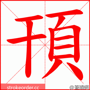 頇 的笔顺动画顺序