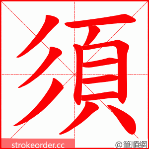 須 的笔顺动画顺序