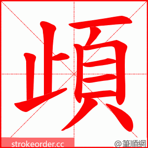 頉 的笔顺动画顺序