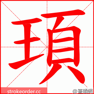 頊 的笔顺动画顺序