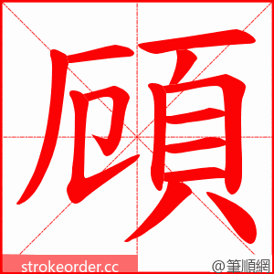 頋 的笔顺动画顺序