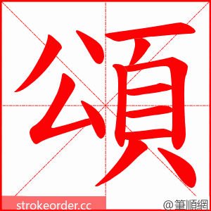 頌 的笔顺动画顺序