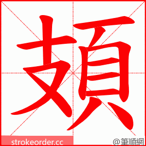 頍 的笔顺动画顺序
