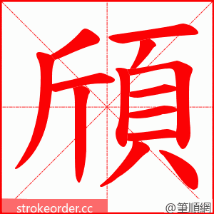 頎 的笔顺动画顺序