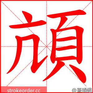 頏 的笔顺动画顺序