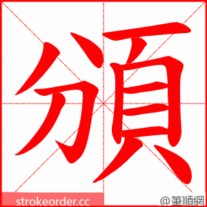 頒 的笔顺动画顺序