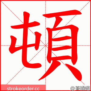 頓 的笔顺动画顺序