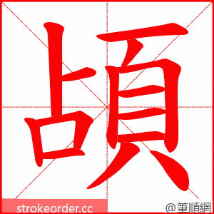 頕 的笔顺动画顺序