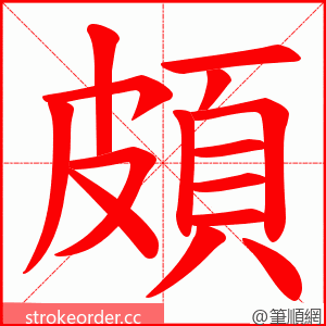 頗 的笔顺动画顺序