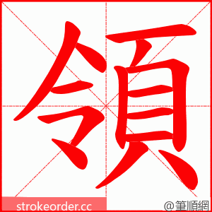 領 的笔顺动画顺序