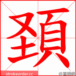 頚 的笔顺动画顺序