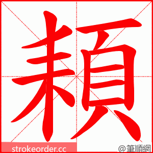 頛 的笔顺动画顺序