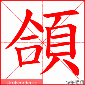 頜 的笔顺动画顺序