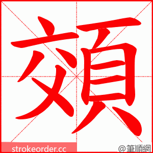 頝 的笔顺动画顺序