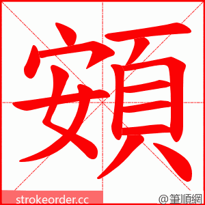 頞 的笔顺动画顺序