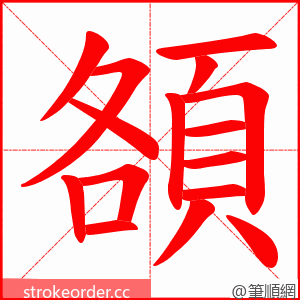 頟 的笔顺动画顺序