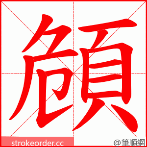 頠 的笔顺动画顺序