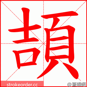 頡 的笔顺动画顺序