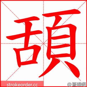 頢 的笔顺动画顺序