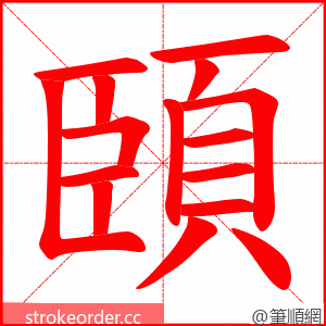 頣 的笔顺动画顺序