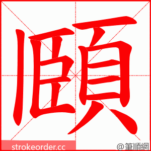 頥 的笔顺动画顺序