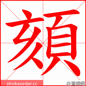 頦 的笔顺动画顺序