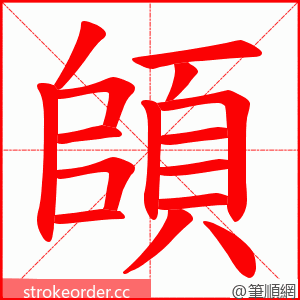 頧 的笔顺动画顺序