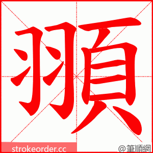 頨 的笔顺动画顺序