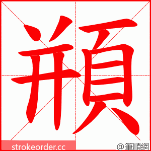 頩 的笔顺动画顺序