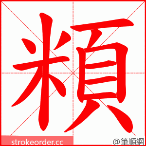 頪 的笔顺动画顺序