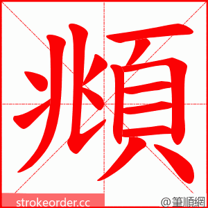 頫 的笔顺动画顺序