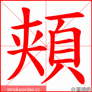 頬 的笔顺动画顺序