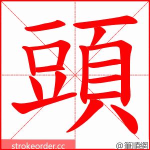 頭 的笔顺动画顺序