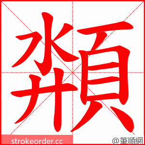 頮 的笔顺动画顺序