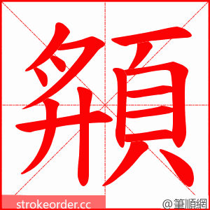 頯 的笔顺动画顺序