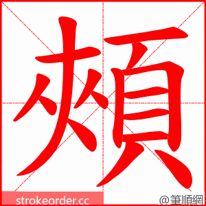 頰 的笔顺动画顺序