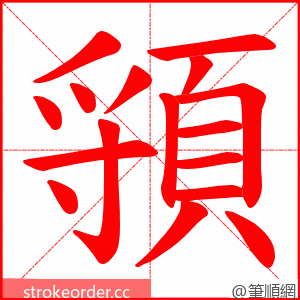 頱 的笔顺动画顺序