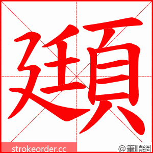 頲 的笔顺动画顺序