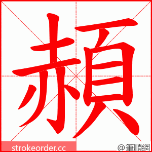 頳 的笔顺动画顺序