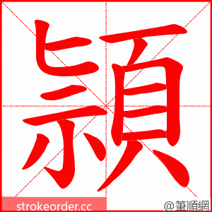 頴 的笔顺动画顺序
