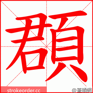 頵 的笔顺动画顺序