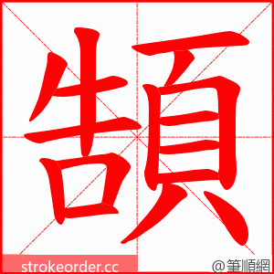 頶 的笔顺动画顺序