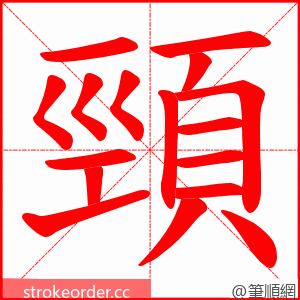 頸 的笔顺动画顺序