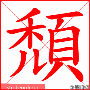 頹 的笔顺动画顺序