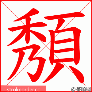 頺 的笔顺动画顺序