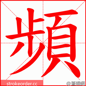 頻 的笔顺动画顺序