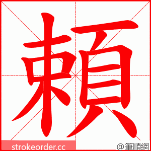 頼 的笔顺动画顺序