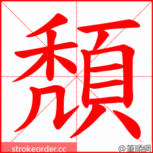 頽 的笔顺动画顺序