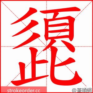 頾 的笔顺动画顺序