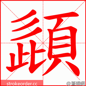 頿 的笔顺动画顺序